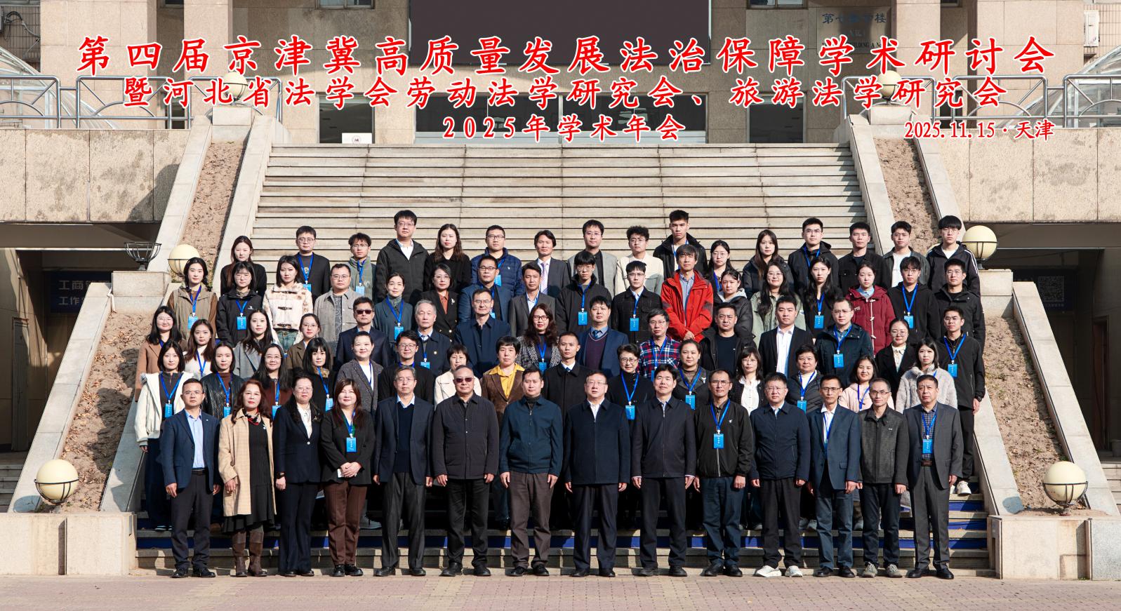 第四届京津冀高质量发展法治保障学术研讨会暨河北省法学会劳动法学研究会